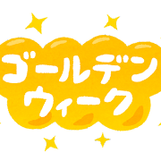 5月になりました